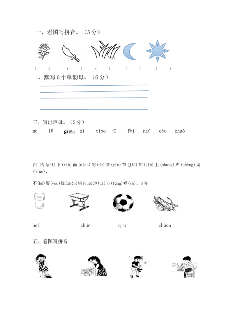 拼音专项练习题_幼小衔接全套_7.幼小衔接全套_01、拼音_4、拼音试卷