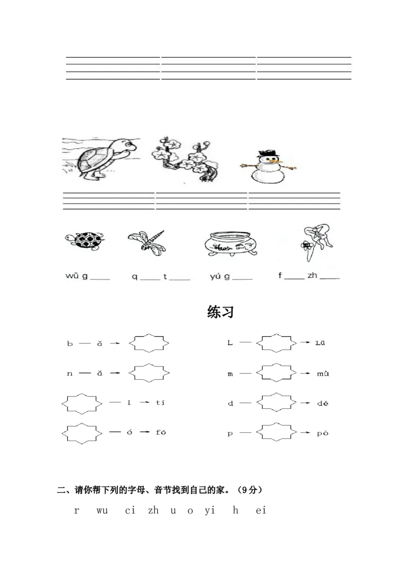 拼音专项练习题_幼小衔接全套_7.幼小衔接全套_01、拼音_4、拼音试卷