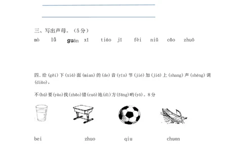 拼音专项练习题_幼小衔接全套_7.幼小衔接全套_01、拼音_4、拼音试卷