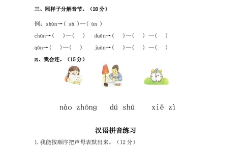 拼音专项练习题_幼小衔接全套_7.幼小衔接全套_01、拼音_4、拼音试卷