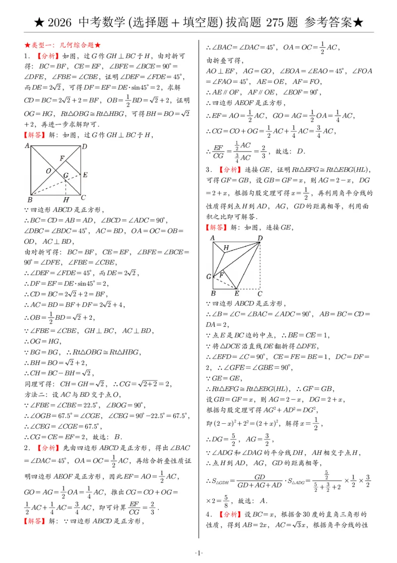 2026中考数学压轴题选择+填空275题答案_2025-2026中考数学《压轴题每日一题》(1)