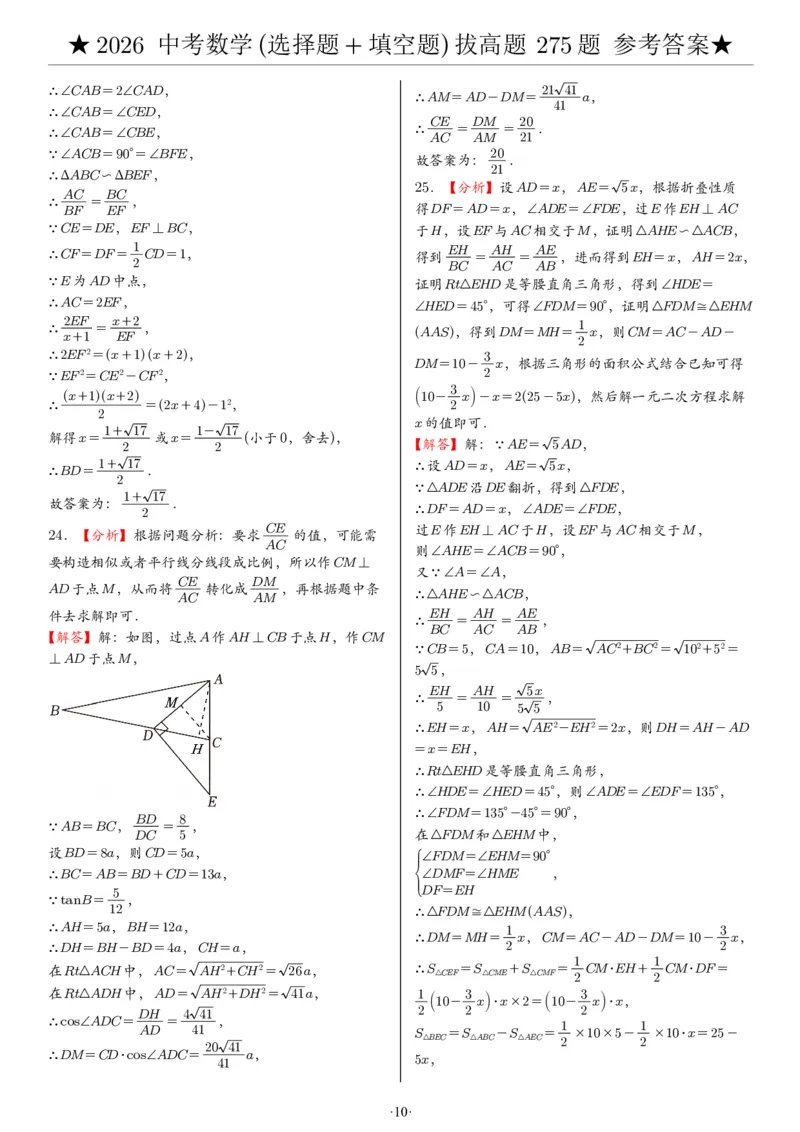 2026中考数学压轴题选择+填空275题答案_2025-2026中考数学《压轴题每日一题》(1)