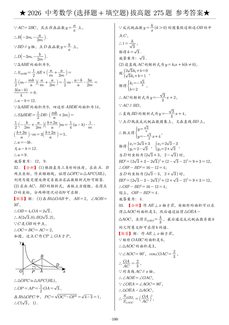 2026中考数学压轴题选择+填空275题答案_2025-2026中考数学《压轴题每日一题》(1)