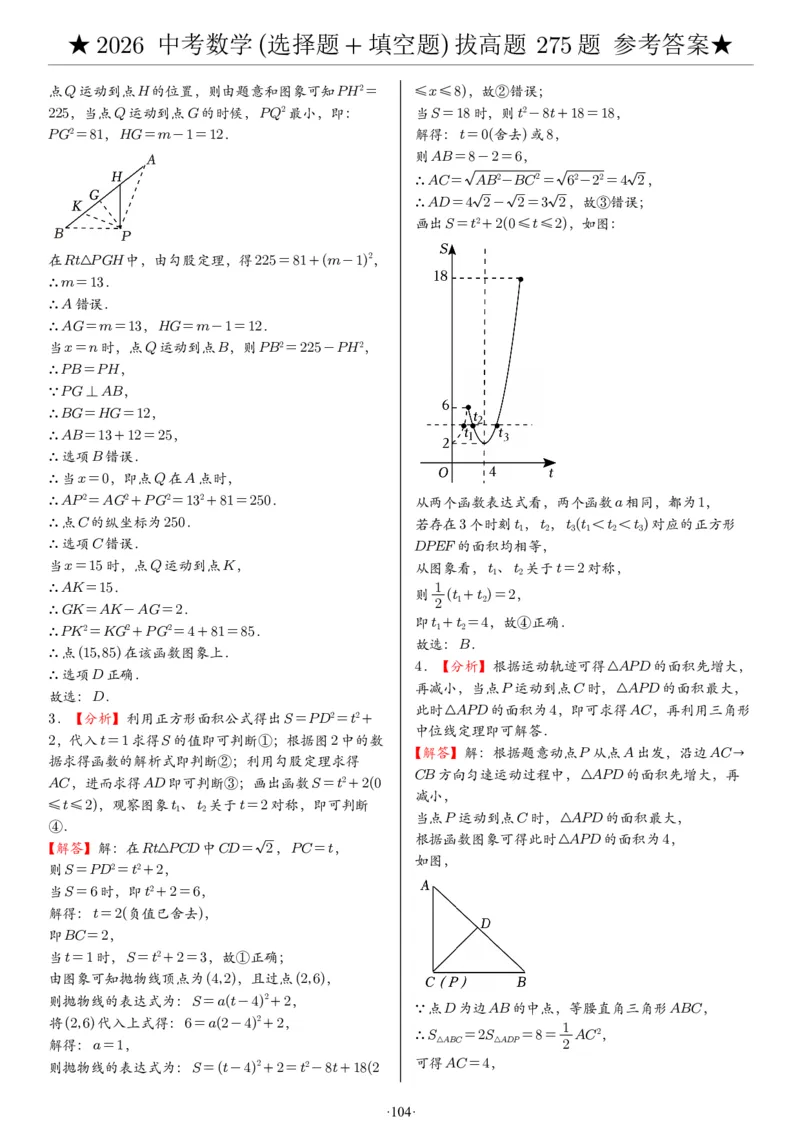 2026中考数学压轴题选择+填空275题答案_2025-2026中考数学《压轴题每日一题》(1)