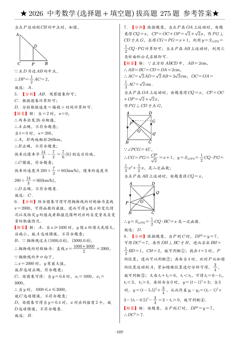 2026中考数学压轴题选择+填空275题答案_2025-2026中考数学《压轴题每日一题》(1)