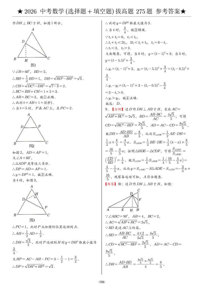 2026中考数学压轴题选择+填空275题答案_2025-2026中考数学《压轴题每日一题》(1)