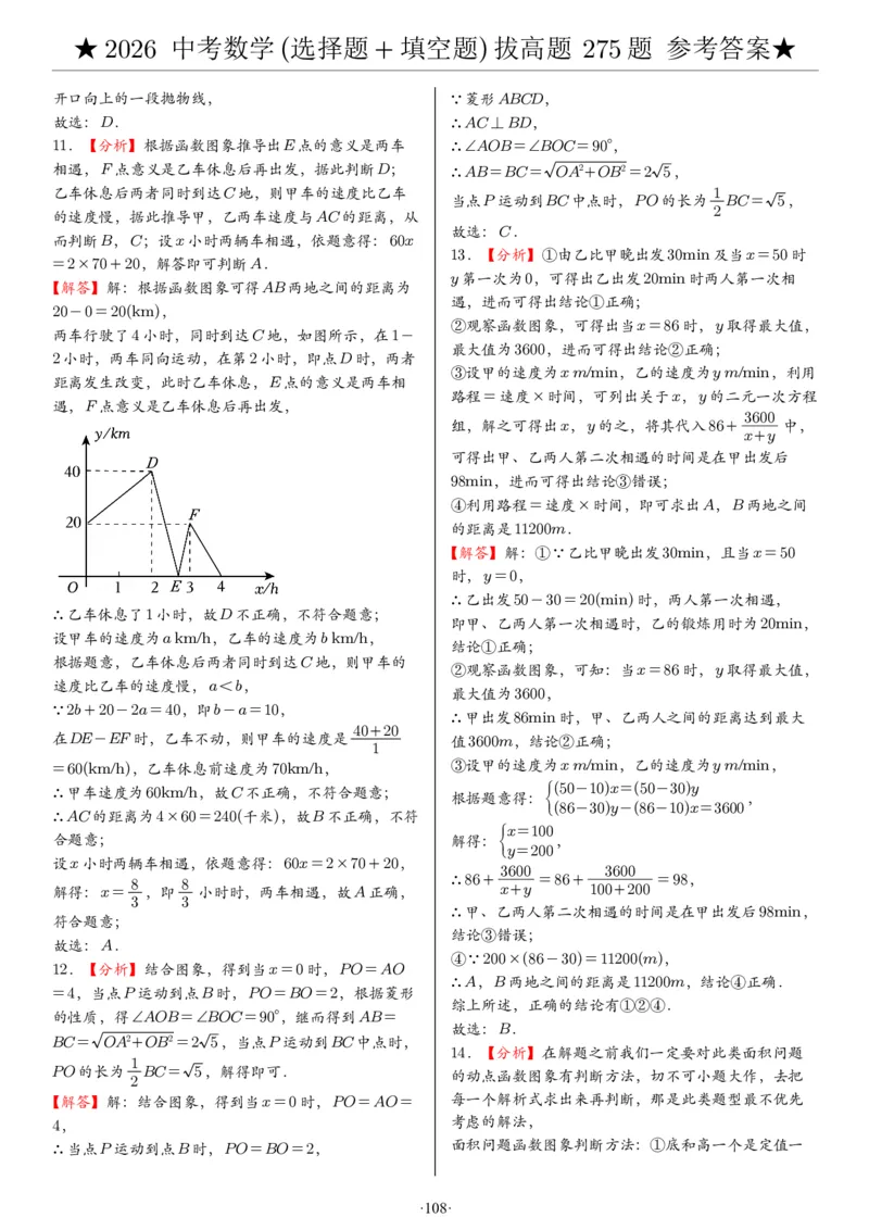 2026中考数学压轴题选择+填空275题答案_2025-2026中考数学《压轴题每日一题》(1)