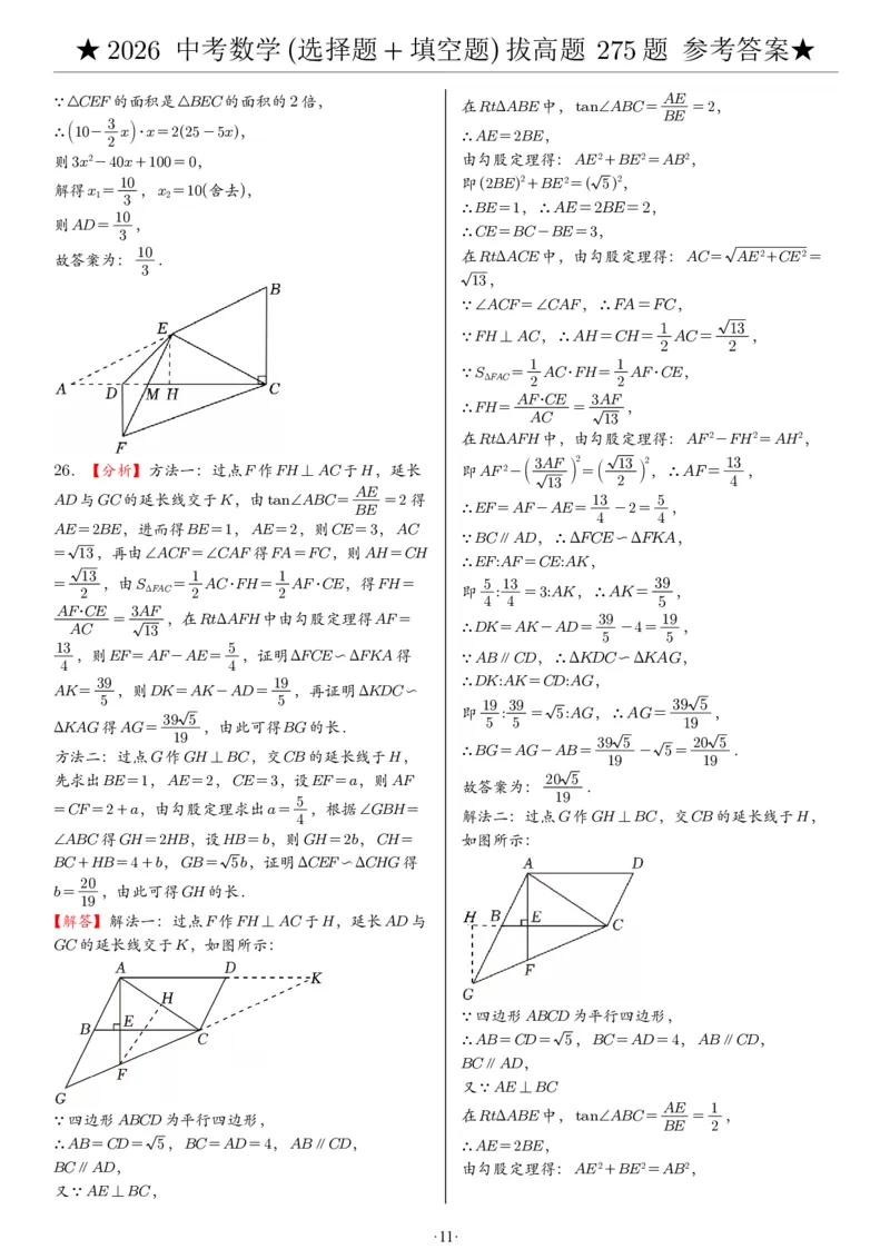2026中考数学压轴题选择+填空275题答案_2025-2026中考数学《压轴题每日一题》(1)