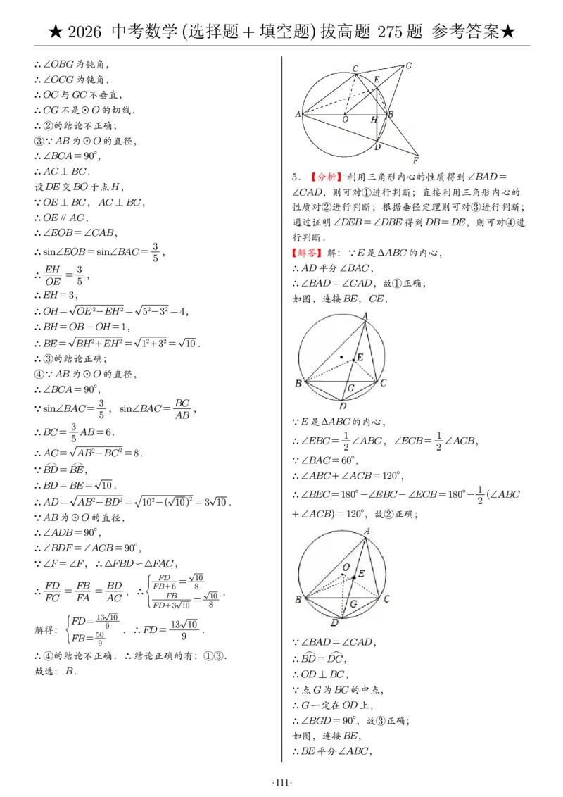 2026中考数学压轴题选择+填空275题答案_2025-2026中考数学《压轴题每日一题》(1)