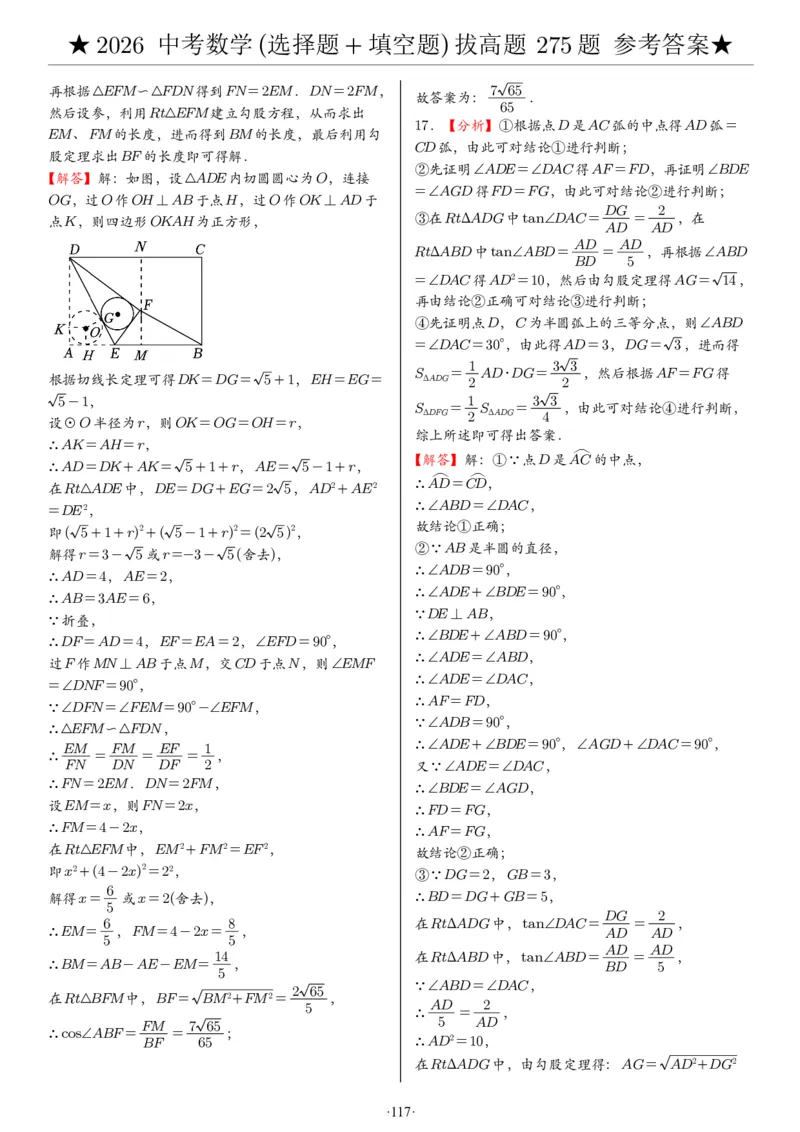 2026中考数学压轴题选择+填空275题答案_2025-2026中考数学《压轴题每日一题》(1)