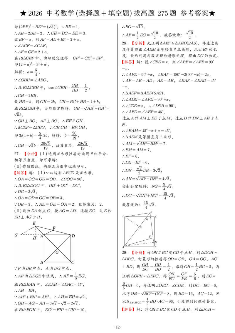 2026中考数学压轴题选择+填空275题答案_2025-2026中考数学《压轴题每日一题》(1)