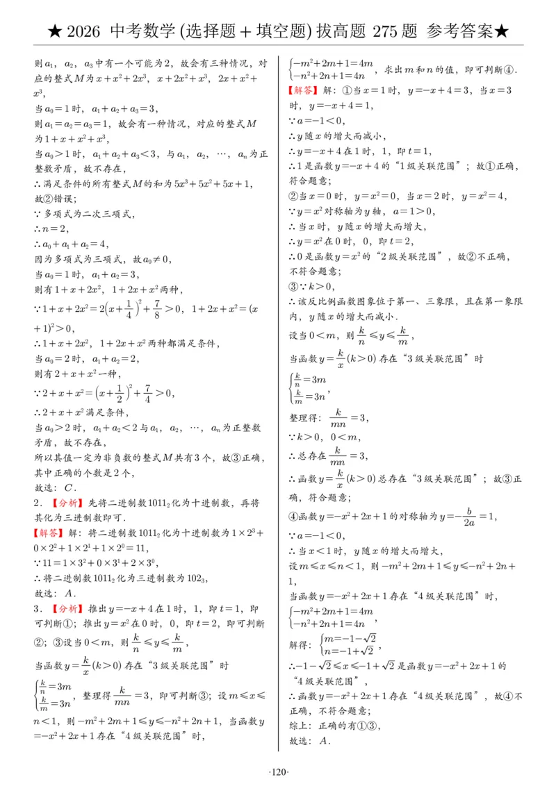 2026中考数学压轴题选择+填空275题答案_2025-2026中考数学《压轴题每日一题》(1)