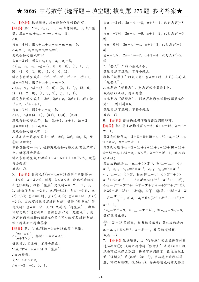 2026中考数学压轴题选择+填空275题答案_2025-2026中考数学《压轴题每日一题》(1)