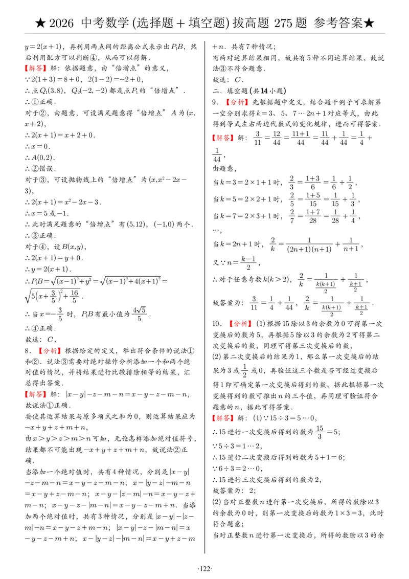 2026中考数学压轴题选择+填空275题答案_2025-2026中考数学《压轴题每日一题》(1)