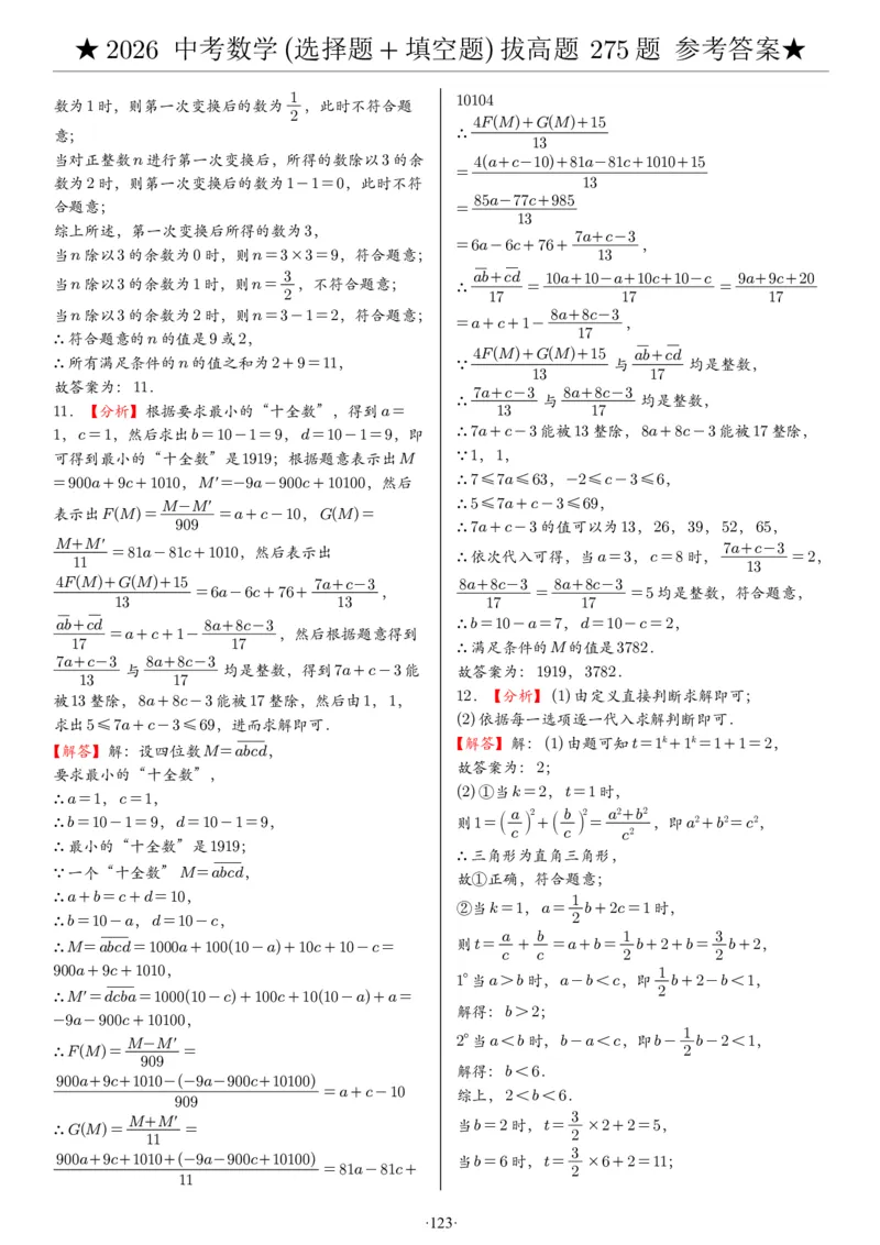 2026中考数学压轴题选择+填空275题答案_2025-2026中考数学《压轴题每日一题》(1)
