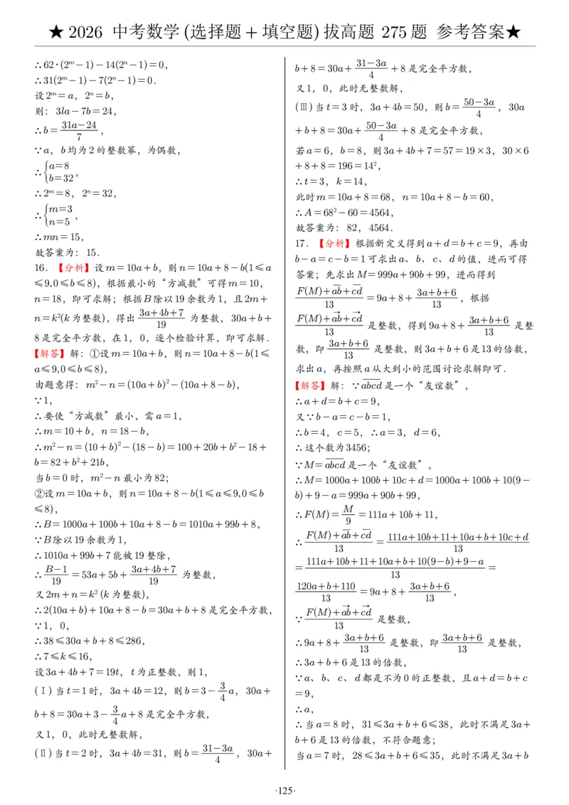 2026中考数学压轴题选择+填空275题答案_2025-2026中考数学《压轴题每日一题》(1)