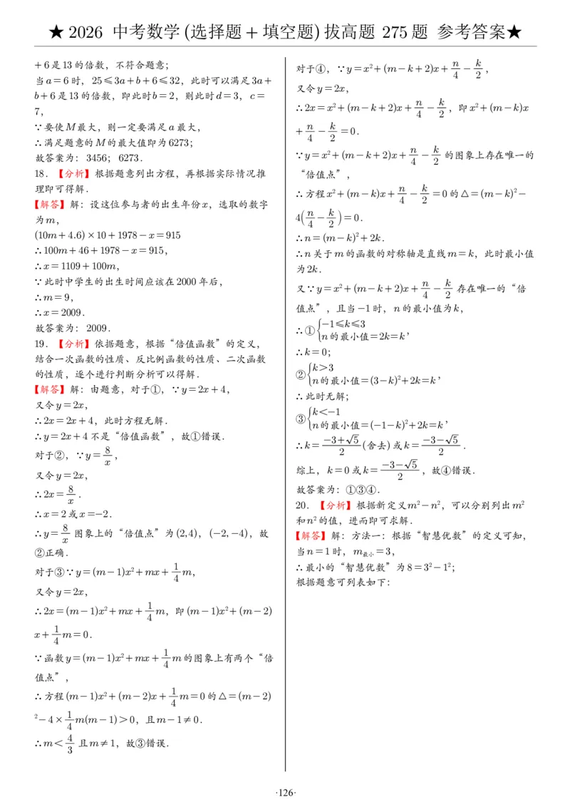 2026中考数学压轴题选择+填空275题答案_2025-2026中考数学《压轴题每日一题》(1)