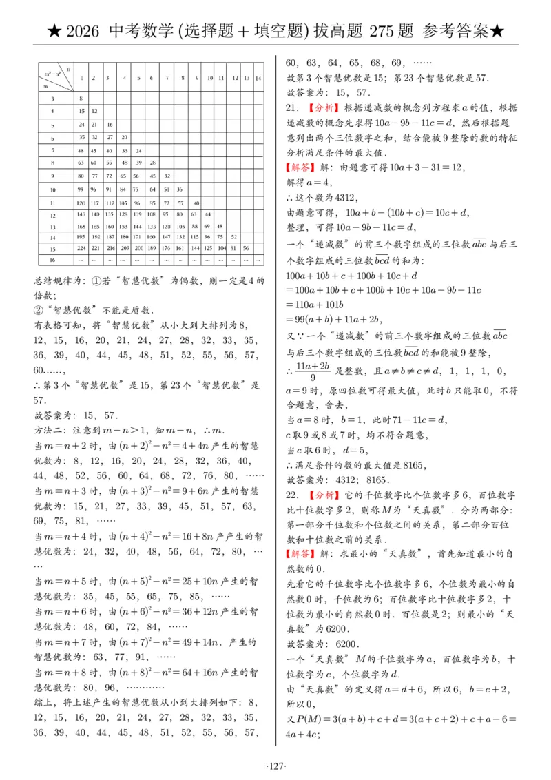 2026中考数学压轴题选择+填空275题答案_2025-2026中考数学《压轴题每日一题》(1)