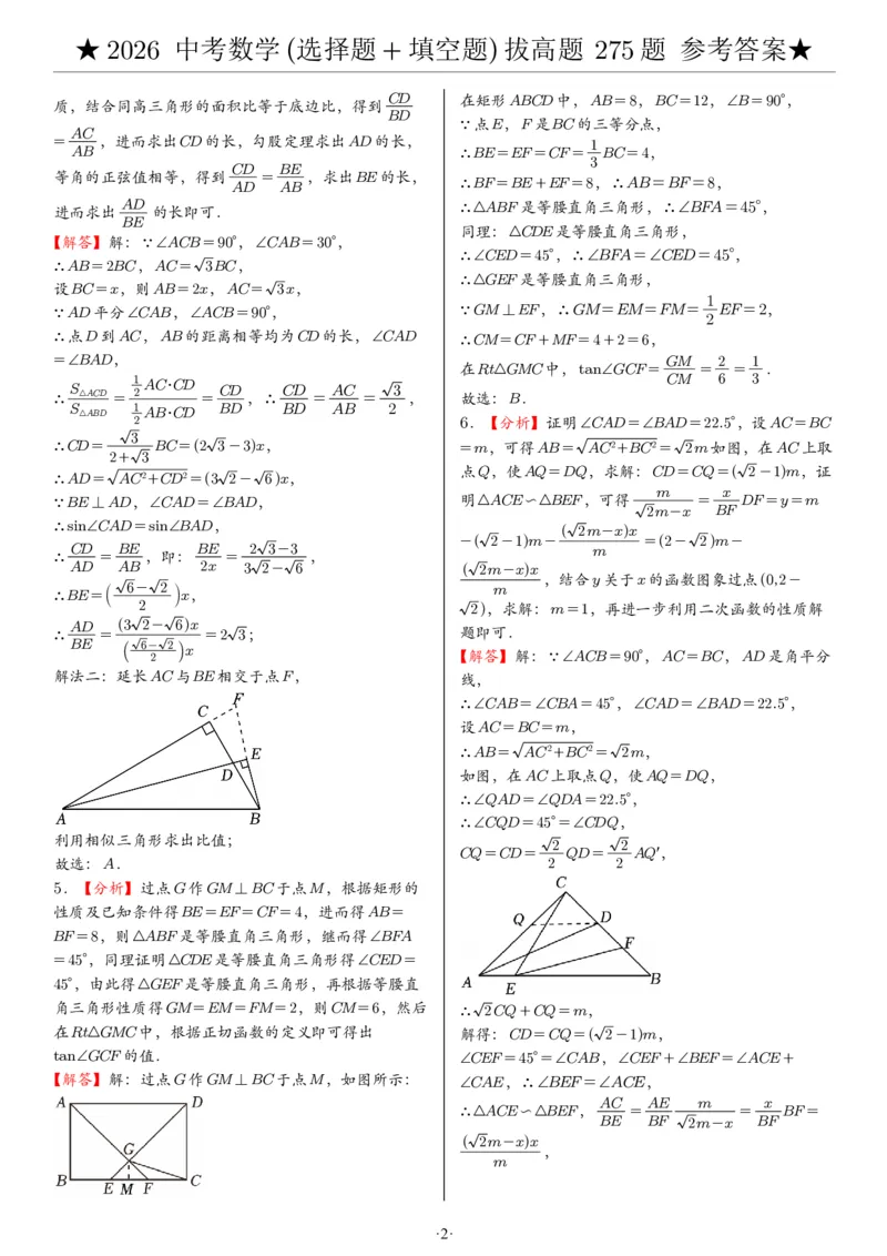 2026中考数学压轴题选择+填空275题答案_2025-2026中考数学《压轴题每日一题》(1)