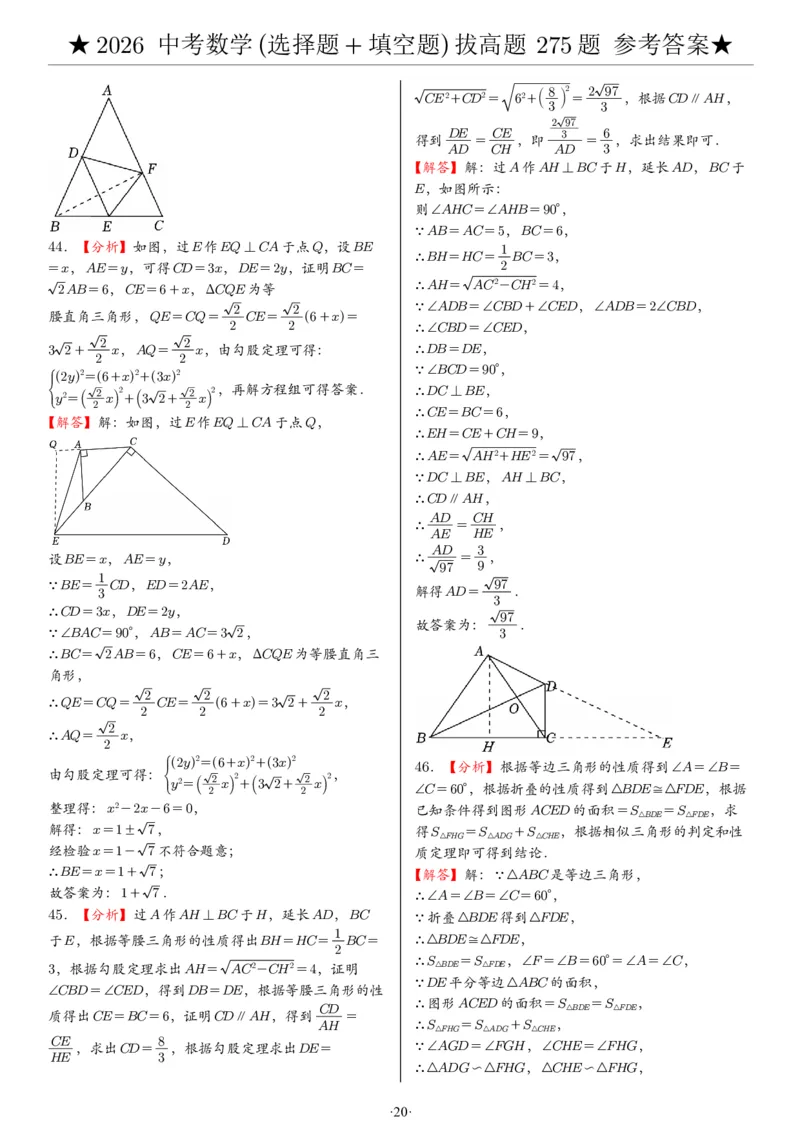 2026中考数学压轴题选择+填空275题答案_2025-2026中考数学《压轴题每日一题》(1)