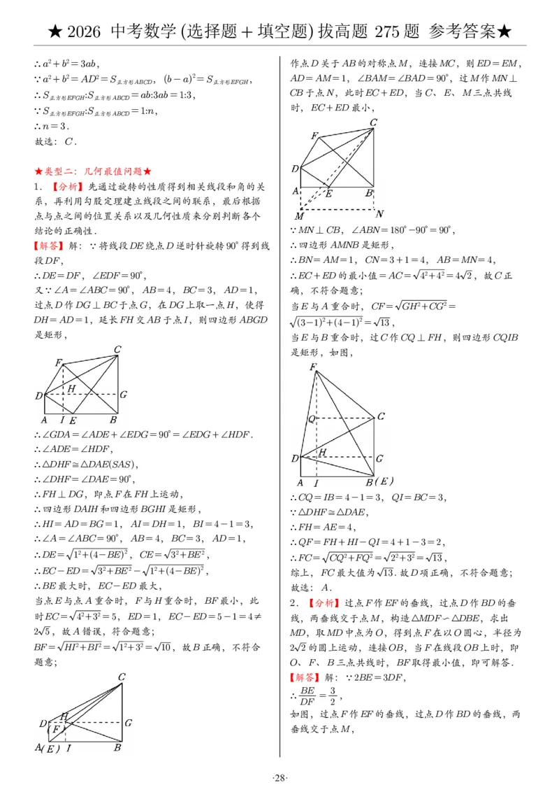 2026中考数学压轴题选择+填空275题答案_2025-2026中考数学《压轴题每日一题》(1)