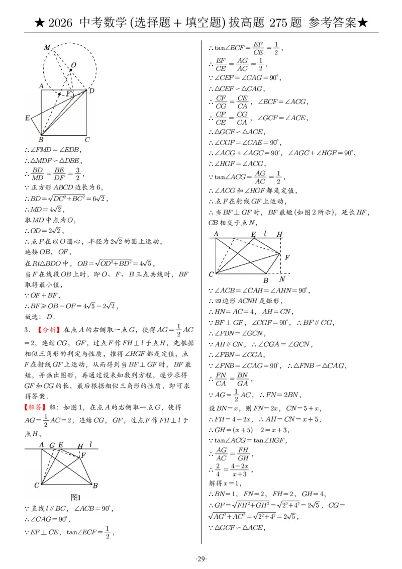 2026中考数学压轴题选择+填空275题答案_2025-2026中考数学《压轴题每日一题》(1)