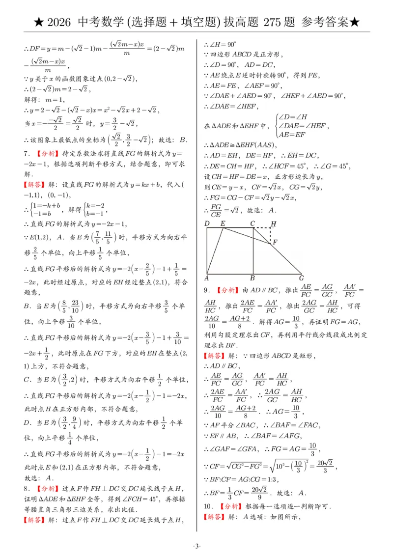 2026中考数学压轴题选择+填空275题答案_2025-2026中考数学《压轴题每日一题》(1)