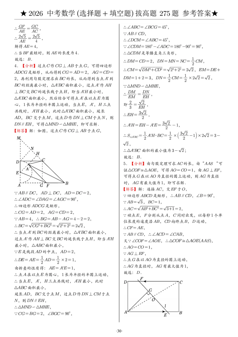 2026中考数学压轴题选择+填空275题答案_2025-2026中考数学《压轴题每日一题》(1)