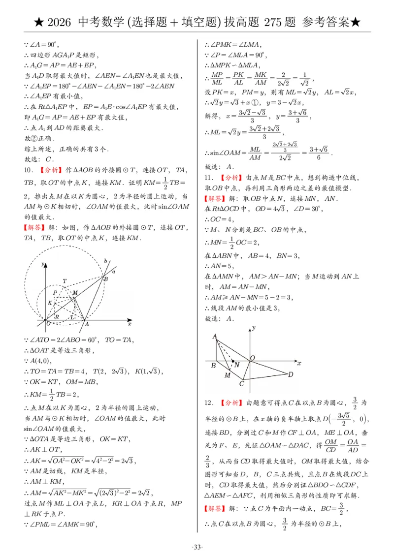 2026中考数学压轴题选择+填空275题答案_2025-2026中考数学《压轴题每日一题》(1)