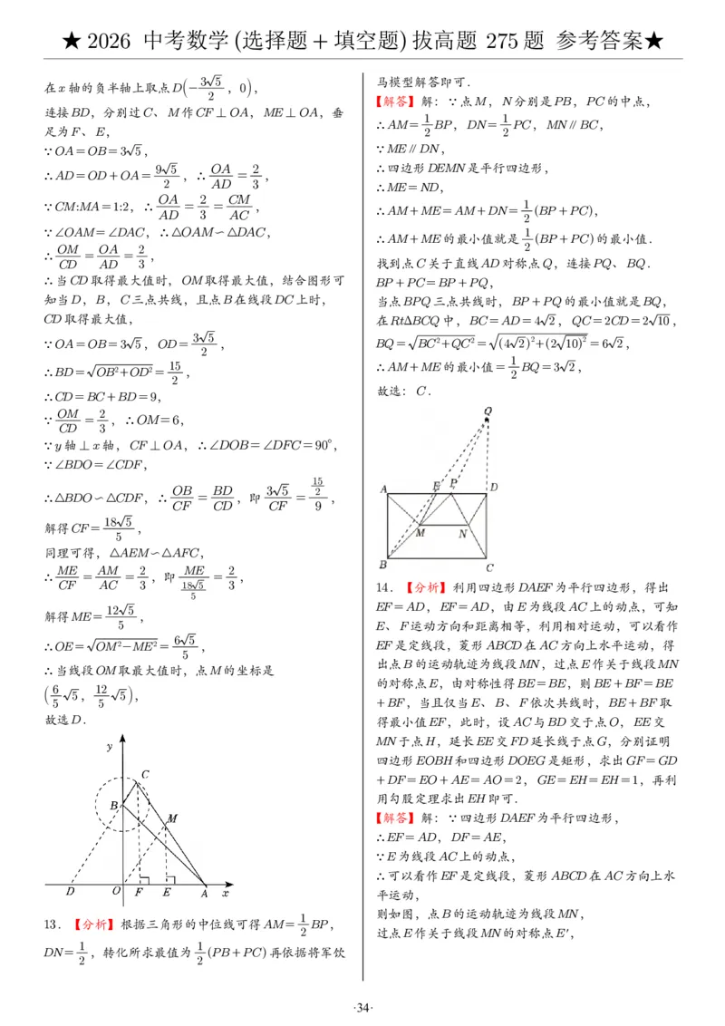 2026中考数学压轴题选择+填空275题答案_2025-2026中考数学《压轴题每日一题》(1)