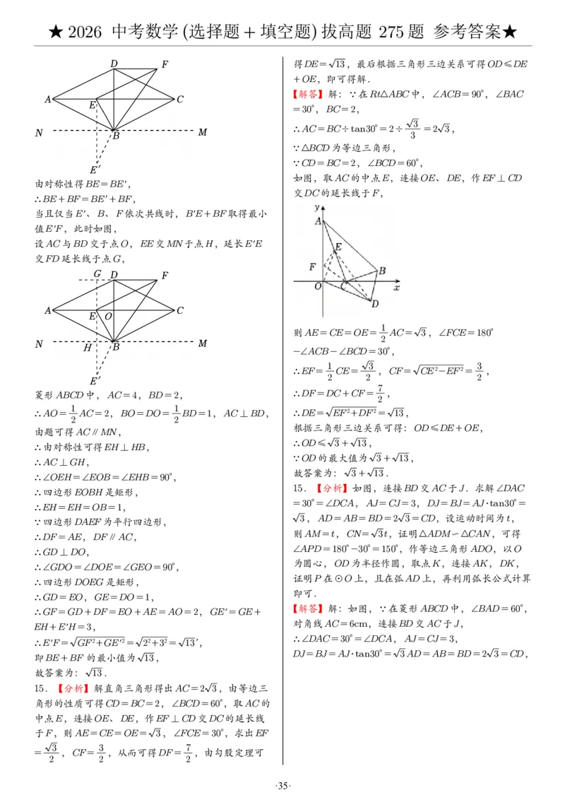 2026中考数学压轴题选择+填空275题答案_2025-2026中考数学《压轴题每日一题》(1)