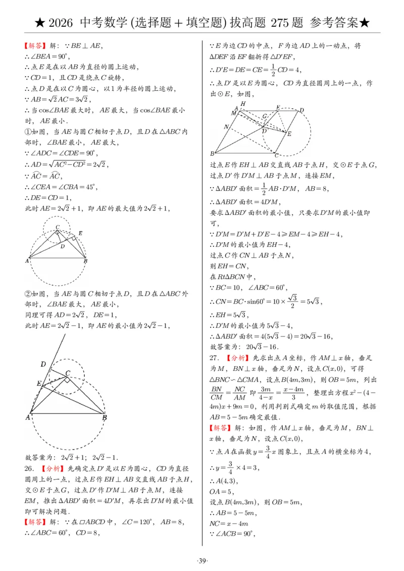2026中考数学压轴题选择+填空275题答案_2025-2026中考数学《压轴题每日一题》(1)