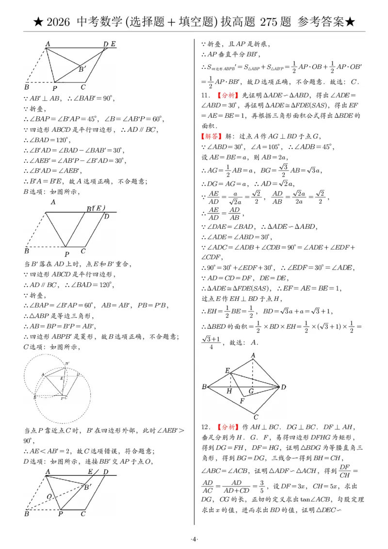 2026中考数学压轴题选择+填空275题答案_2025-2026中考数学《压轴题每日一题》(1)