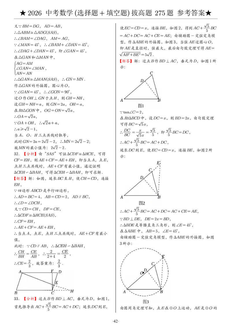 2026中考数学压轴题选择+填空275题答案_2025-2026中考数学《压轴题每日一题》(1)