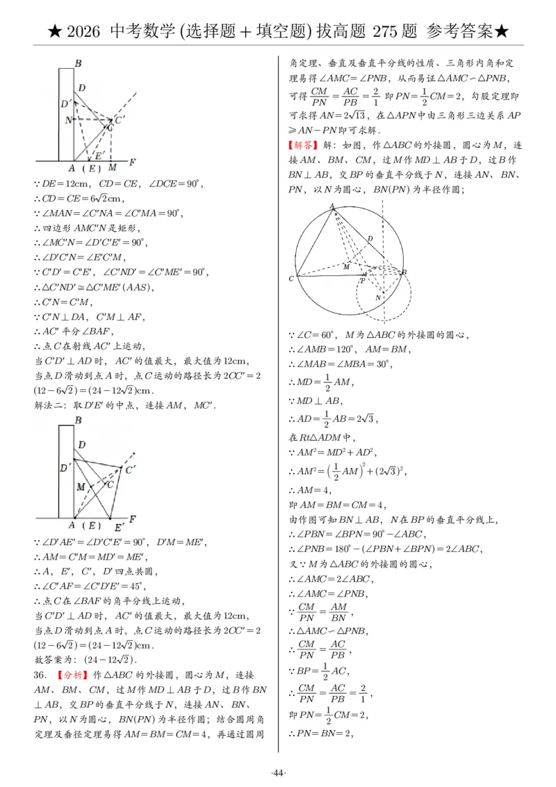 2026中考数学压轴题选择+填空275题答案_2025-2026中考数学《压轴题每日一题》(1)