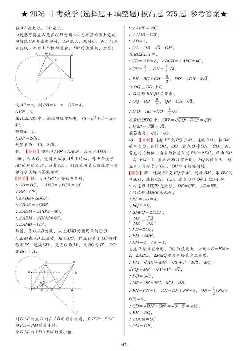 2026中考数学压轴题选择+填空275题答案_2025-2026中考数学《压轴题每日一题》(1)