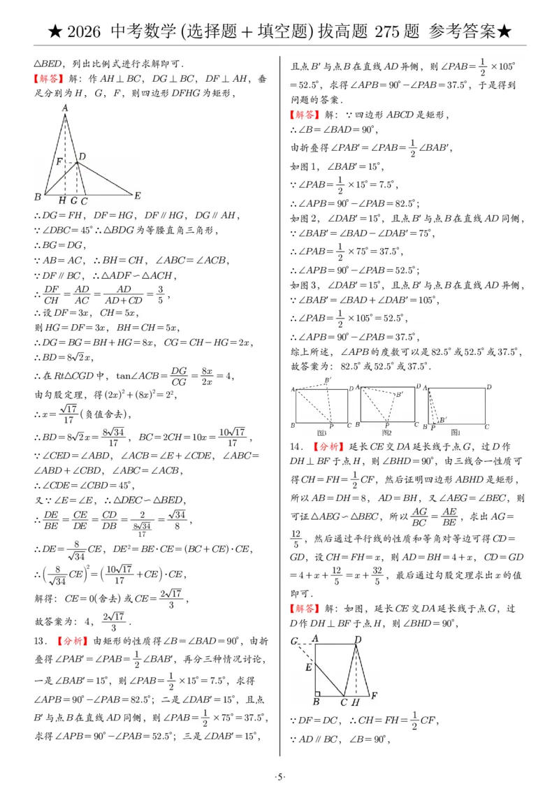 2026中考数学压轴题选择+填空275题答案_2025-2026中考数学《压轴题每日一题》(1)