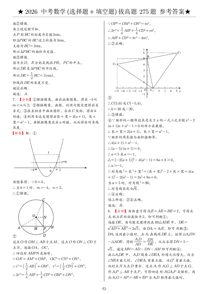2026中考数学压轴题选择+填空275题答案_2025-2026中考数学《压轴题每日一题》(1)