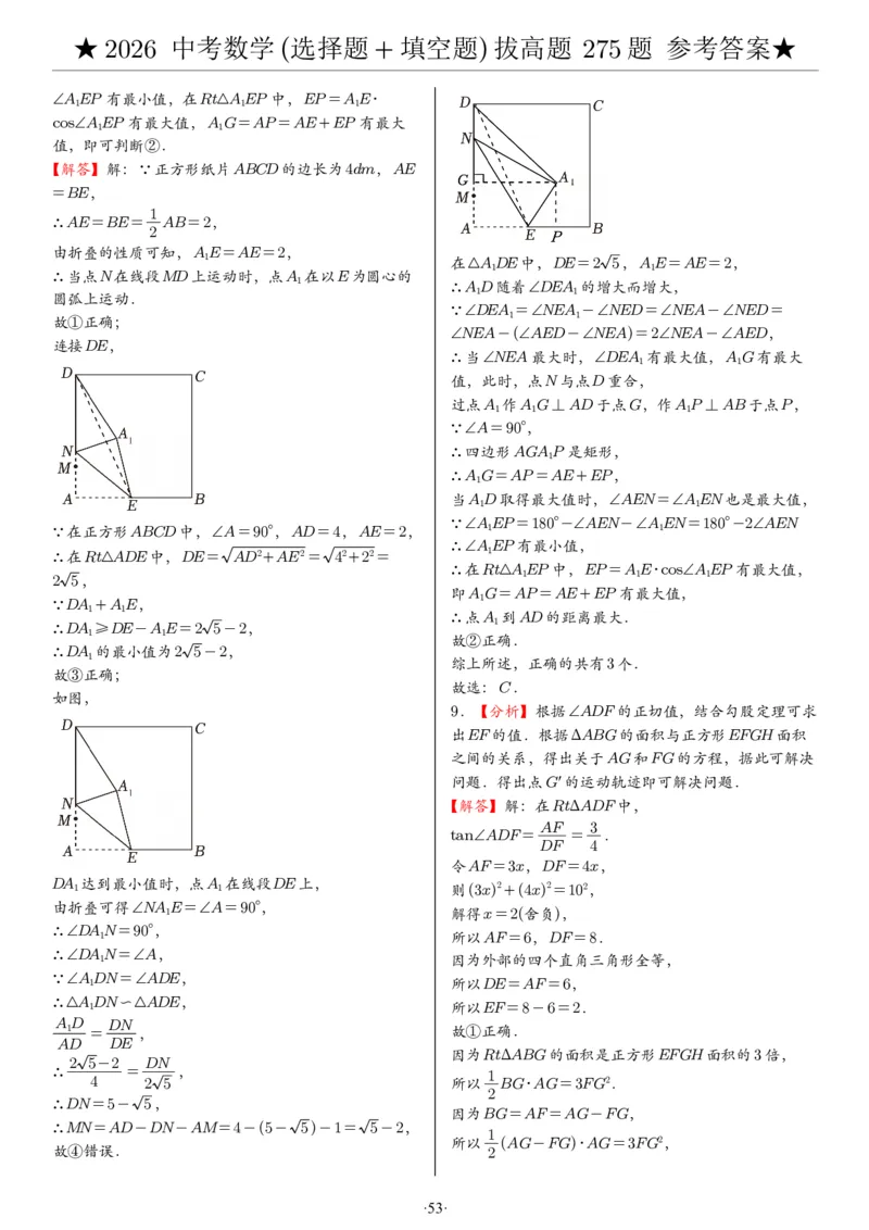 2026中考数学压轴题选择+填空275题答案_2025-2026中考数学《压轴题每日一题》(1)