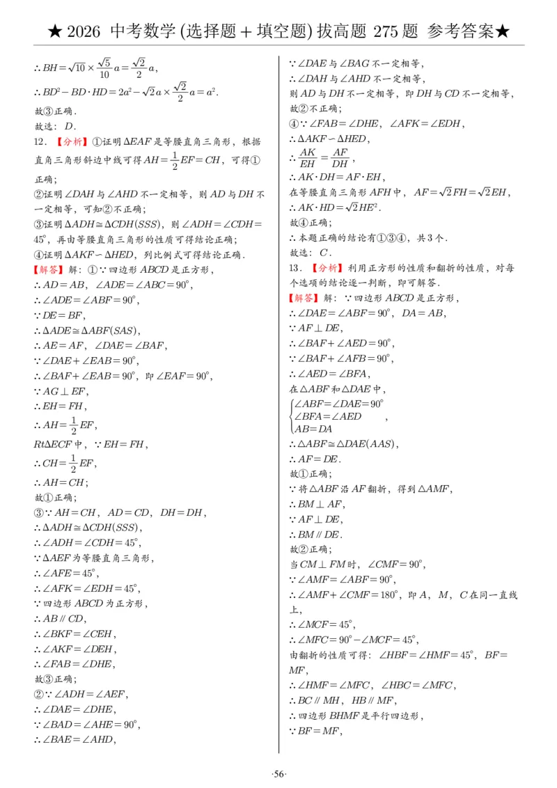 2026中考数学压轴题选择+填空275题答案_2025-2026中考数学《压轴题每日一题》(1)
