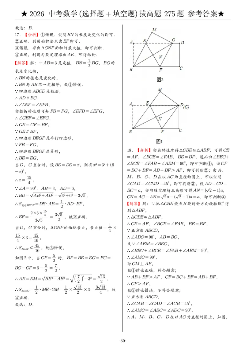 2026中考数学压轴题选择+填空275题答案_2025-2026中考数学《压轴题每日一题》(1)