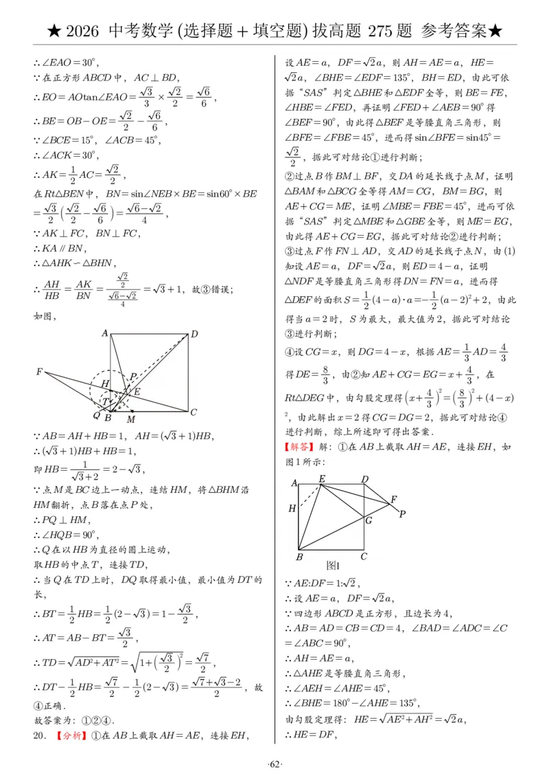 2026中考数学压轴题选择+填空275题答案_2025-2026中考数学《压轴题每日一题》(1)