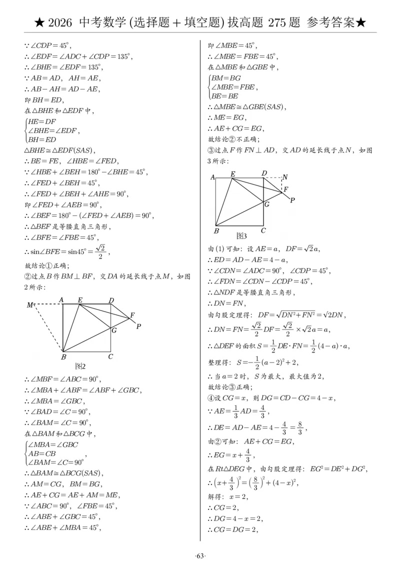 2026中考数学压轴题选择+填空275题答案_2025-2026中考数学《压轴题每日一题》(1)