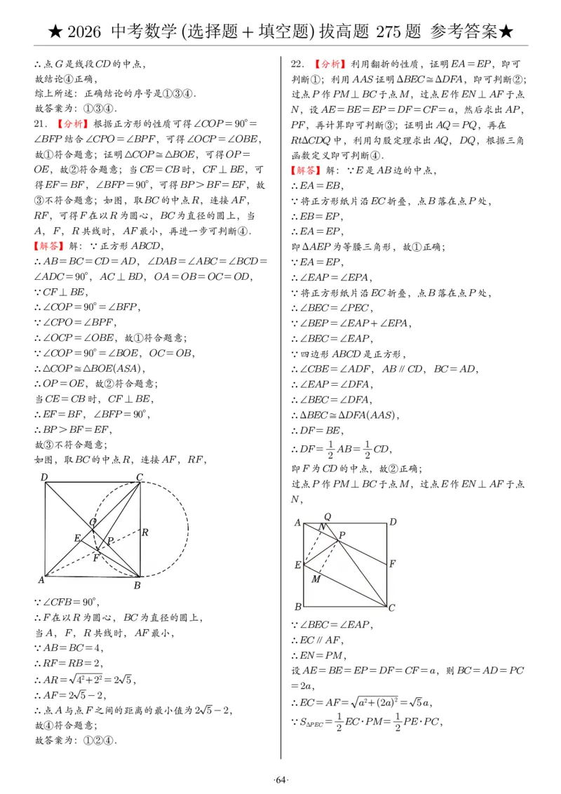 2026中考数学压轴题选择+填空275题答案_2025-2026中考数学《压轴题每日一题》(1)