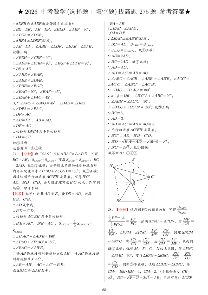 2026中考数学压轴题选择+填空275题答案_2025-2026中考数学《压轴题每日一题》(1)