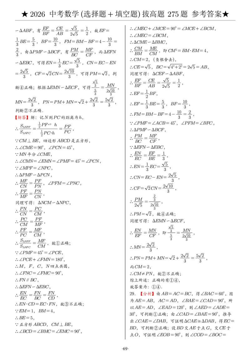 2026中考数学压轴题选择+填空275题答案_2025-2026中考数学《压轴题每日一题》(1)