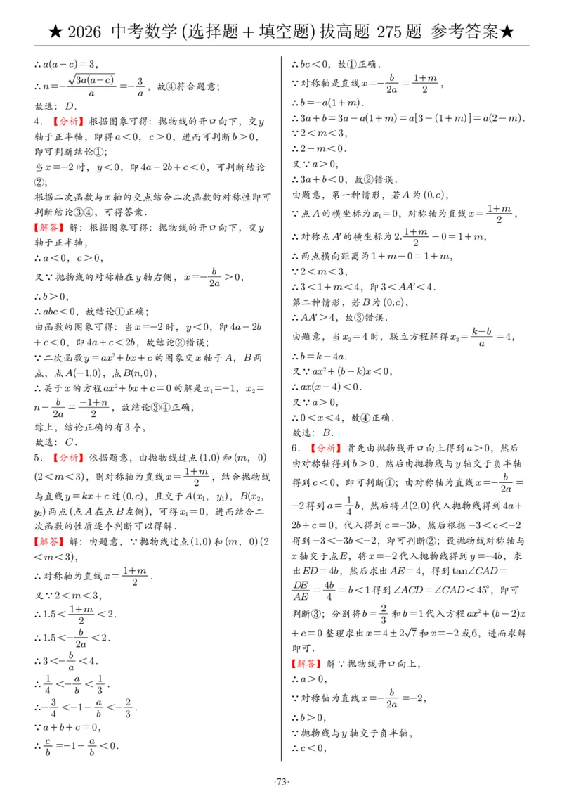 2026中考数学压轴题选择+填空275题答案_2025-2026中考数学《压轴题每日一题》(1)