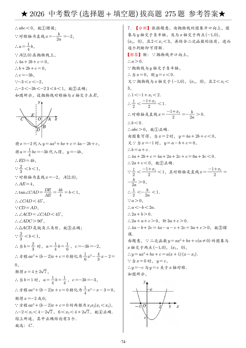 2026中考数学压轴题选择+填空275题答案_2025-2026中考数学《压轴题每日一题》(1)
