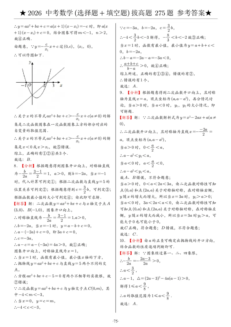 2026中考数学压轴题选择+填空275题答案_2025-2026中考数学《压轴题每日一题》(1)