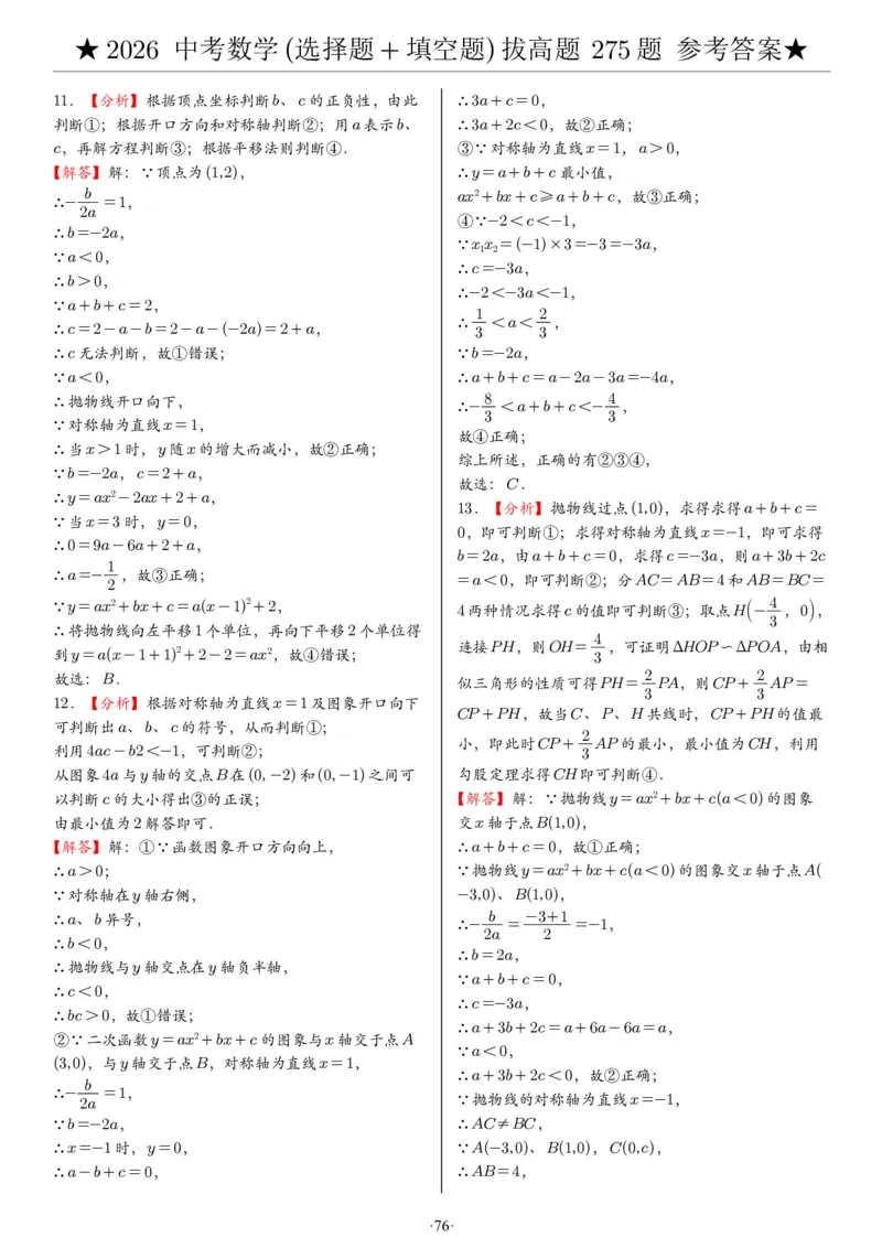 2026中考数学压轴题选择+填空275题答案_2025-2026中考数学《压轴题每日一题》(1)